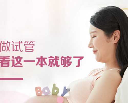 <b>试管婴儿移植后感冒了怎么办-南京代怀供卵公司-南京供卵医院怎么样</b>
