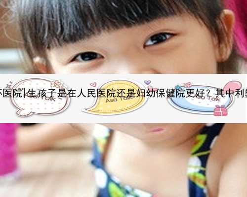 南京最大试管代怀医院|生孩子是在人民医院还是妇幼